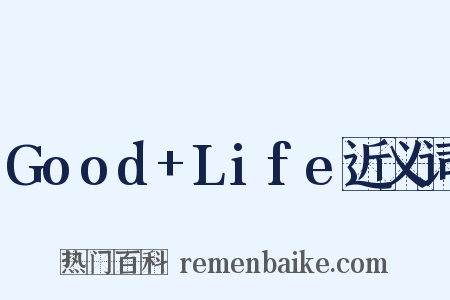 Good+Life近义词是什么意思的图片